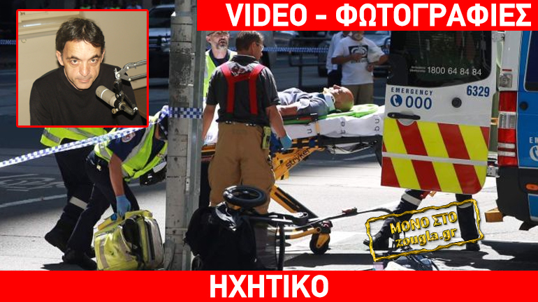 Αναπάντητα ερωτήματα για την τραγωδία στη Μελβούρνη