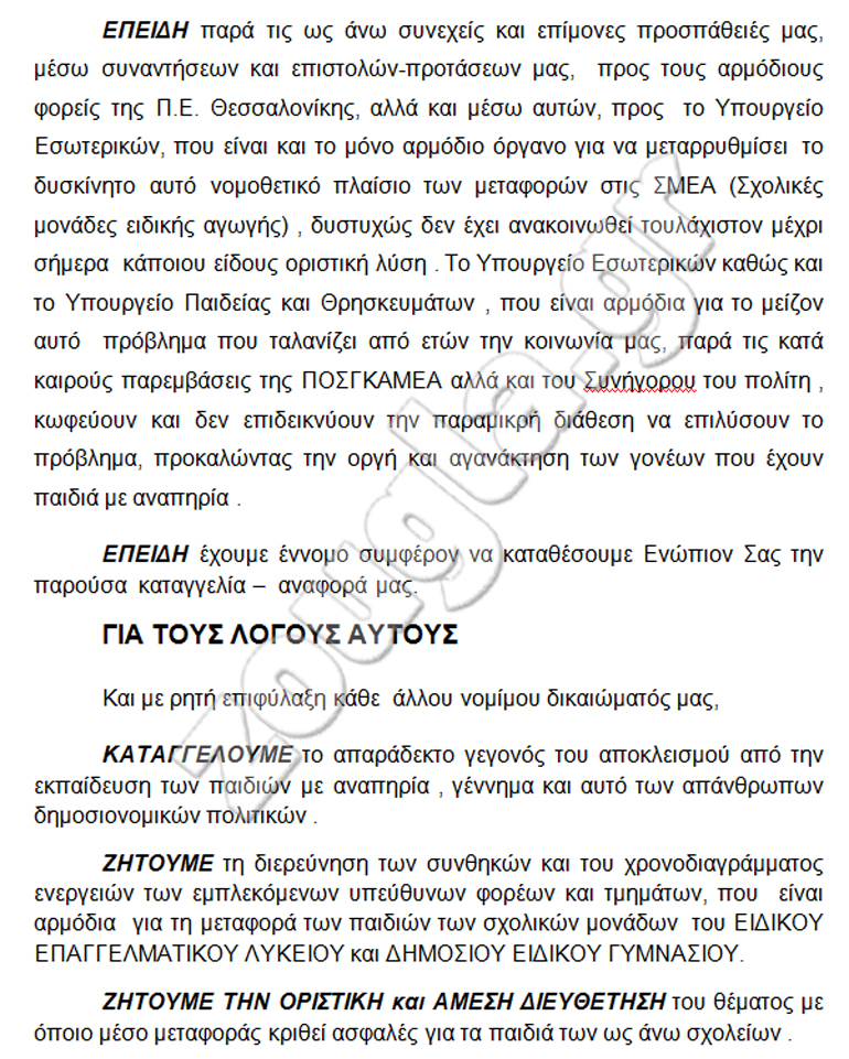 Οι Γονείς δηλώνουν εξοργισμένοι για την αδιαφορία των αρμόδιων οργάνων...