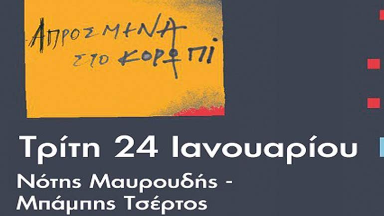 Ο Μπάμπης Τσέρτος συναντά τον Νότη Μαυρουδή στο «Γιαπί» της ΑΚΤ-ΕΙΝ Ο Μπάμπης Τσέρτος συναντά τον Νότη Μαυρουδή στο «Γιαπί» της ΑΚΤ-ΕΙΝ