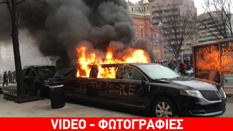 Βίαια επεισόδια και 217 συλλήψεις, ο απόηχος της ορκωμοσίας Τραμπ στην Ουάσινγκτον