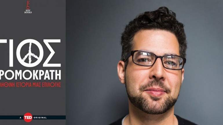 Ο συγγραφέας Ζακ Εμπραχίμ έρχεται στην Ελλάδα και στα Public