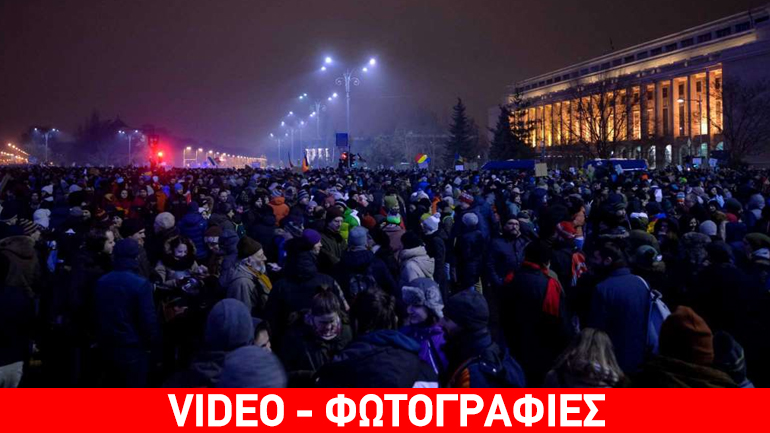 Ρουμανία: Αντικυβερνητικές διαδηλώσεις για διάταγμα που απαλλάσσει πολιτικούς απο ποινικές διώξεις