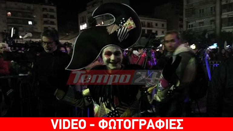 Κηρύχθηκε η έναρξη στο καρναβάλι της Πάτρας