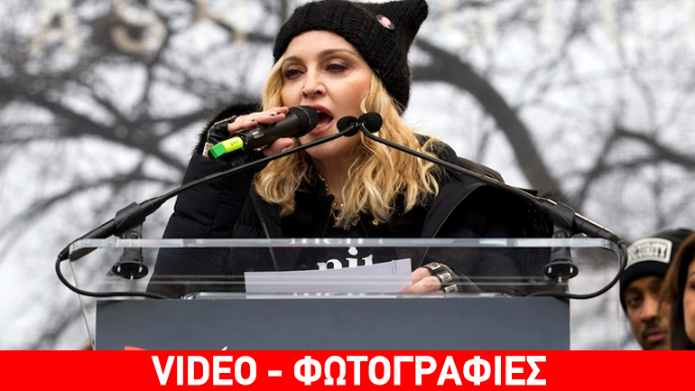 Η Μαντόνα συμμετείχε στην πορεία των γυναικών κατά του Τραμπ