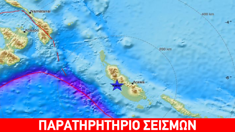 Σεισμική δόνηση 8R στην Παπούα Νέα Γουινέα- Αναθεωρήθηκε η προειδοποίηση για τσουνάμι