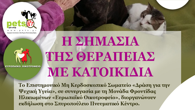 Ποια η σημασία της θεραπείας με κατοικίδια για έναν ασθενή;