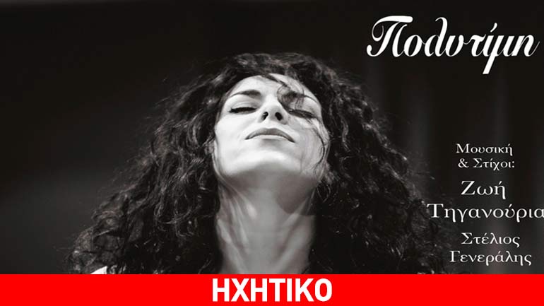 «Κάθε τέλος, μια αρχή…» Πολυτίμη Debut Album σε μουσική Ζωής Τηγανούρια