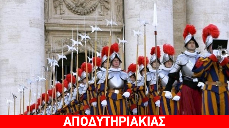 Η ατραξιόν στο Βατικανό