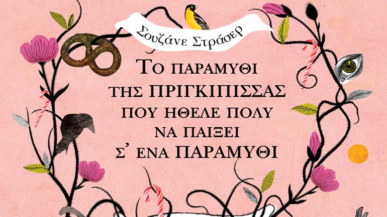 «Το παραμύθι της πριγκίπισσας που ήθελε πολύ να παίξει σ’ ένα παραμύθι» της Σουζάνε Στράσερ