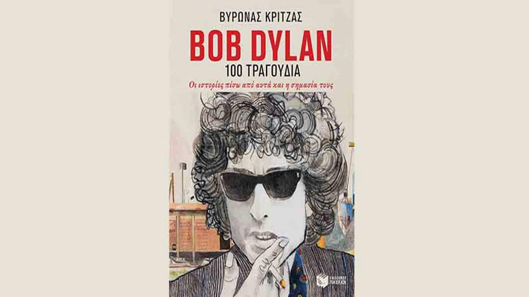 Ο Βύρωνας Κριτζάς παρουσιάζει το βιβλίο του για τον Bob Dylan