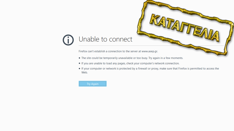 «Έπεσε» η ιστοσελίδα του ΑΣΕΠ