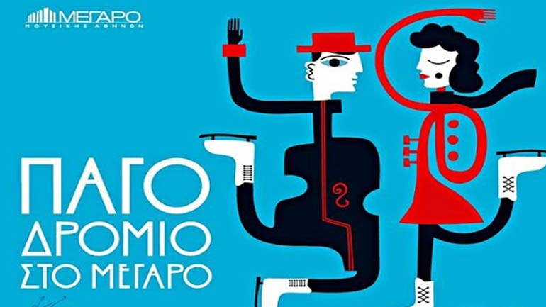Tο παγοδρόμιο του Μεγάρου Μουσικής συνεχίζει τη λειτουργία του έως  τις 31 Μαρτίου