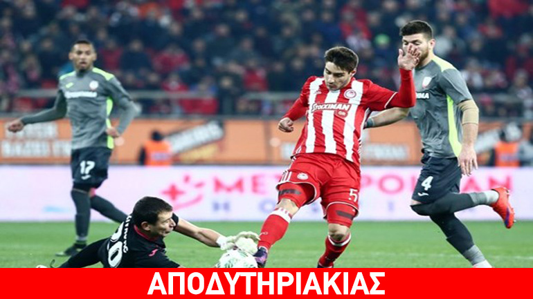 Και ο Ολυμπιακός έχει το κόμπλεξ του