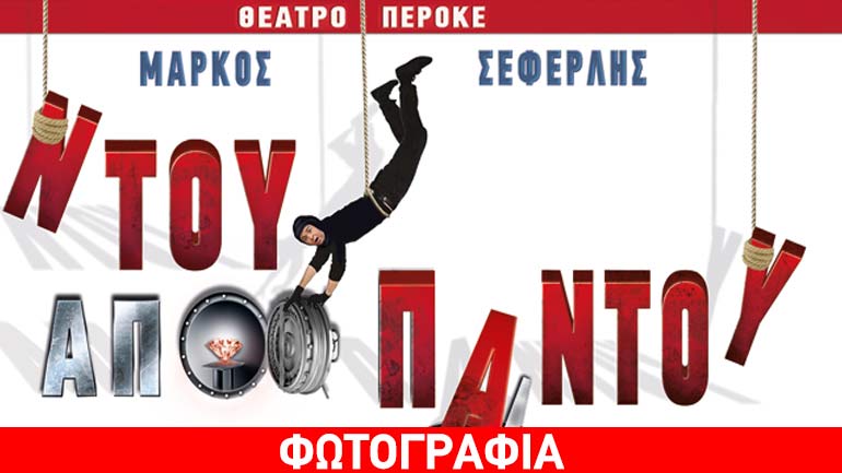 «Ντου Από Παντού» η νέα παράσταση του Μάρκου Σεφερλή στο θέατρο Περοκέ