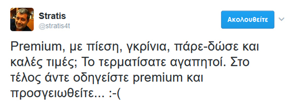 Εδώ premium, εκεί premium, γεμίσαμε τελικά με premium!!! Για ποιον χτυπά η καμπάνα;