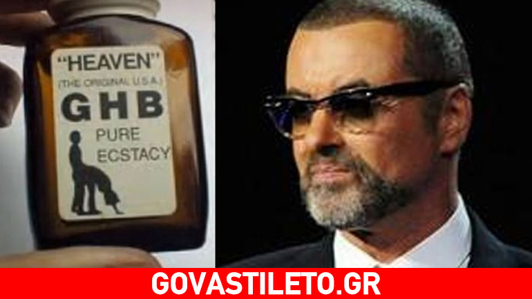 Αυτό είναι το ναρκωτικό που ήταν εθισμένος ο George Michael!