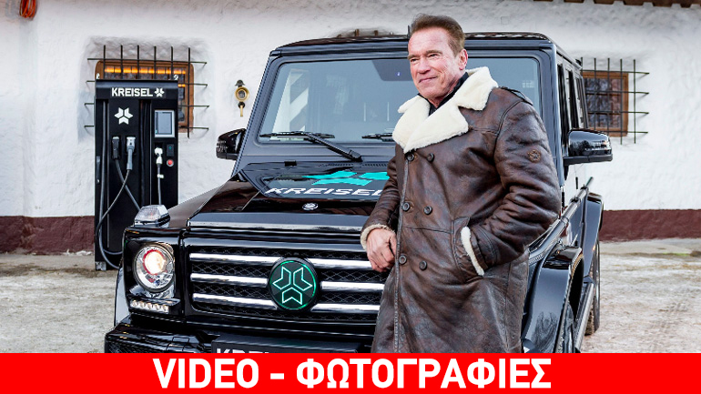 O Schwarzenegger παρέλαβε την ηλεκτρική Mercedes G-Class
