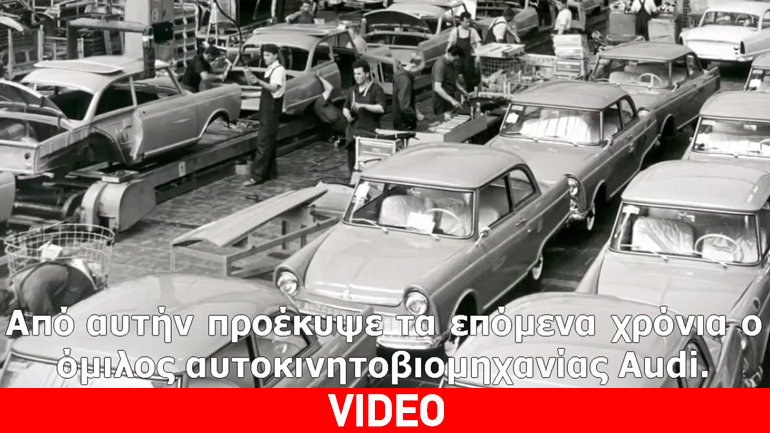 Το video που πρέπει να δείτε – Πώς γιγαντώθηκαν μαζί με την Γερμανία, Audi & VW
