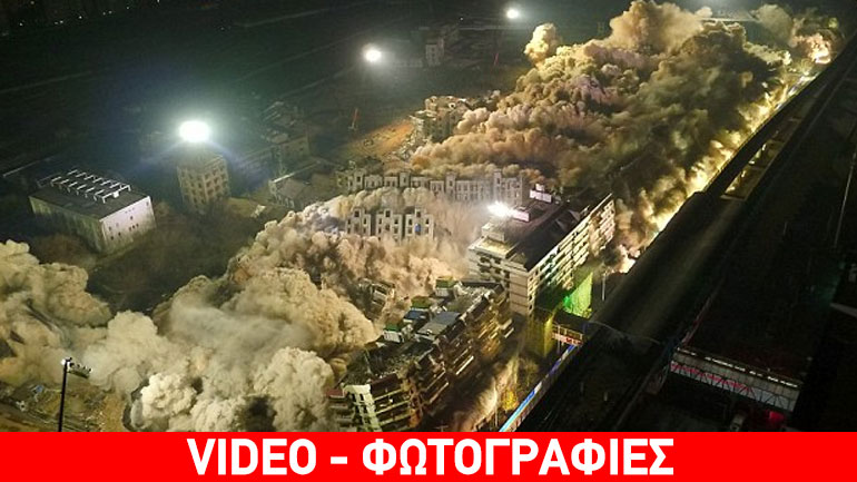 Κίνα: Δέκα δευτερόλεπτα ήταν αρκετά για την κατεδάφιση 19 κτηρίων
