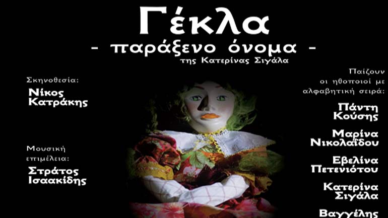«Γέκλα – (Παράξενο όνομα)» της Κατερίνας Σιγάλα στη θεατρική σκηνή «Τo Σπίτι του Ηθοποιού»