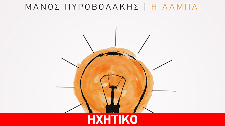 Η Λάμπα -Το νέο τραγούδι του Μάνου Πυροβολάκη
