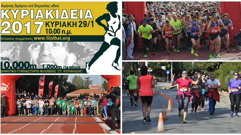 Στίβος: Τα «Κυριακίδεια 2017» στην Φιλοθέη