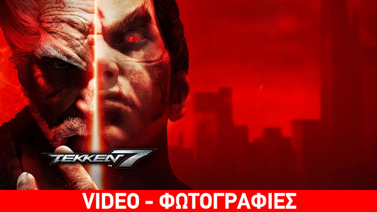 Tekken 7: Ανακοινώθηκε επιτέλους η ημερομηνία κυκλοφορίας