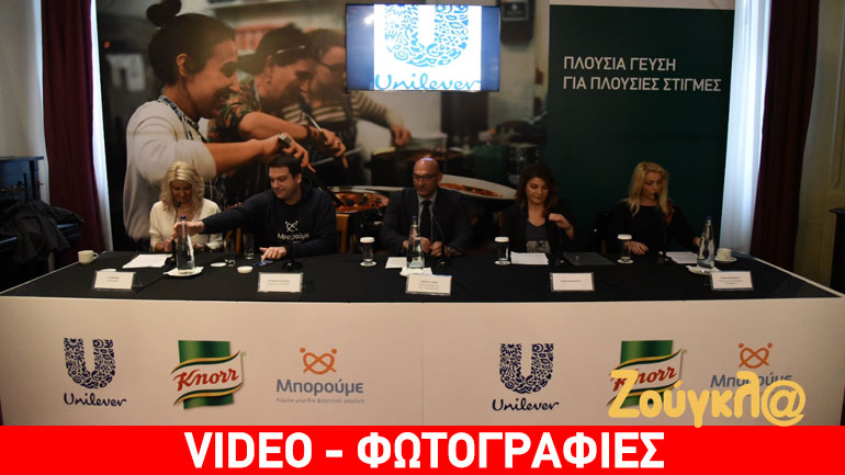 Η KNORR σε συνεργασία με το Mπορούμε παρουσιάζει την πρωτοβουλία «πλούσια γεύση για όλους»