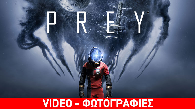 Prey: Νέο τρέιλερ και ημερομηνία κυκλοφορίας