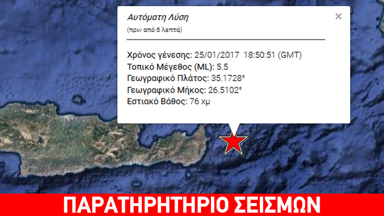Σεισμός 5,4R στην Κρήτη – Ιδιαίτερα αισθητός από τους κατοίκους