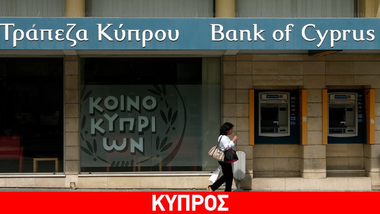 Καναδική εταιρεία νέος μεγαλομέτοχος της Τράπεζας Κύπρου