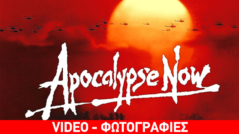 Το «Αποκάλυψη Τώρα» γίνεται video game