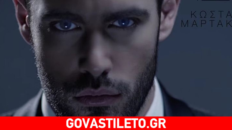 «Άξιζε»: Το νέο τραγούδι του Κώστα Μαρτάκη