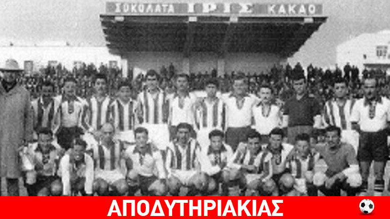 Ποδοσφαιρικός αγώνας στην Ελλάδα του εμφύλιου