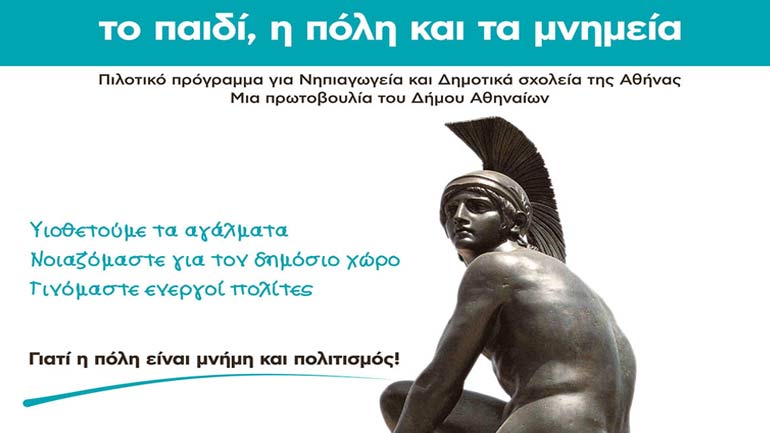 Το παιδί, η πόλη και τα μνημεία: Eκπαιδευτικό πρόγραμμα από τον Δήμο Αθηναίων