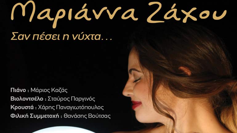 Η Μαριάννα Ζάχου στο Άλικο