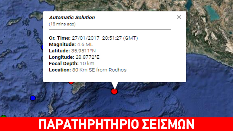 Σεισμική δόνηση 4,6R νοτιοανατολικά της Ρόδου