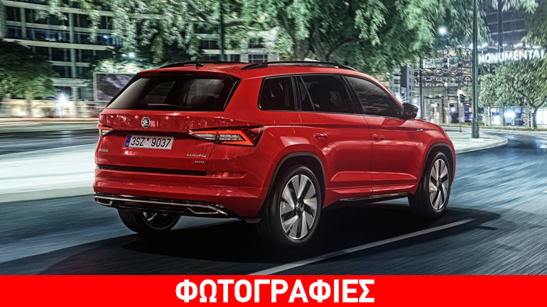 Η σπορ πλευρά του Skoda Kodiaq
