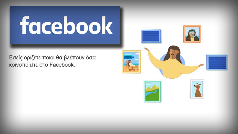 Facebook: Δείτε πώς να διαχειρίζεστε το απόρρητο