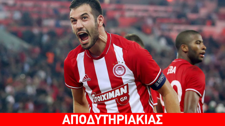 Ο Ολυμπιακός έδειξε την κλάση του με Μιλιβόγεβιτς