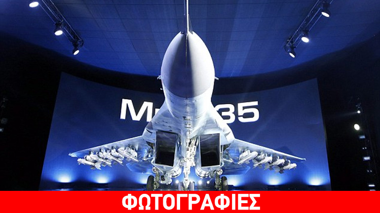 Το Κρεμλίνο παρουσίασε το νέο μαχητικό MiG-35