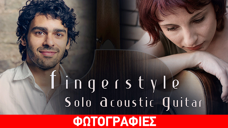 «Fingerstyle» στο Θέατρο Άλφα.Ιδέα
