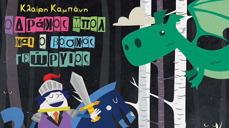 «Ο δράκος Μπολ και ο βοσκός Γεώργιος» της Κλαίρης Καμπάνη