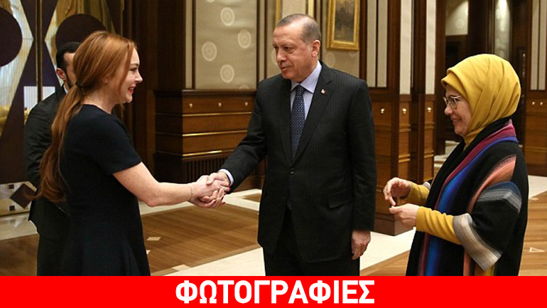 Όταν ο Ερντογάν υποδέχθηκε στο παλάτι του τη… Λίντσεϊ Λόχαν