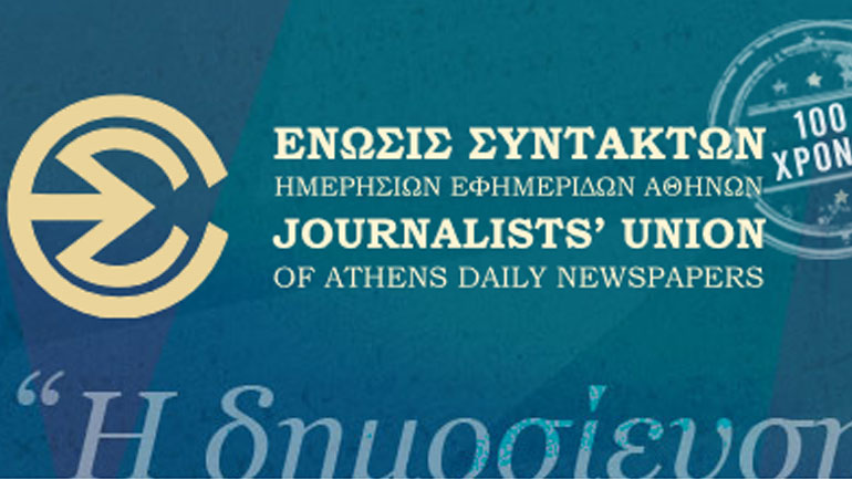 ΕΣΗΕΑ: Όχι άλλα παιχνίδια με την ενημέρωση και τους εργαζόμενους του ΔΟΛ