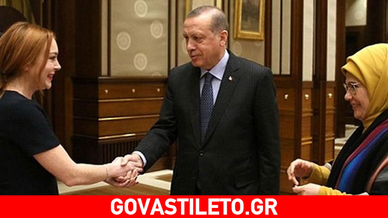 Όταν ο Ερντογάν υποδέχθηκε στο παλάτι του τη… Λίντσεϊ Λόχαν