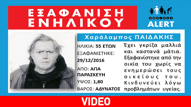 Eξαφανίστηκε 55χρονος από την Αγία Παρασκευή