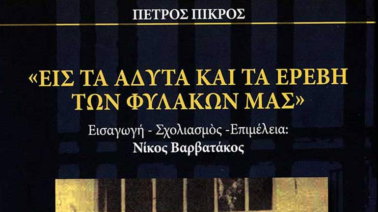 Ο Πέτρος Πικρός των φυλακών