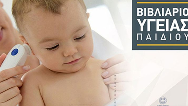 Τι περιλαμβάνει το νέο βιβλιάριο υγείας παιδιού