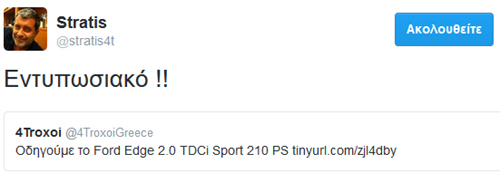Για χάρη του Ford EDGE θα γίνει και... Αμερικανάκιας ο Stratisino!!!